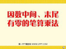 《因数中间、末尾有零的笔算乘法》ppt课件-第一PPT