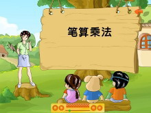 《笔算乘法》三位数乘两位数Flash动画课件-第一PPT