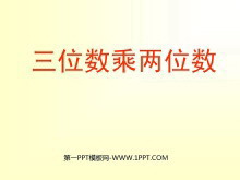 《三位数乘两位数》PPT课件2-第一PPT