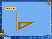 《画平行线》平行四边形和梯形Flash动画课件-第一PPT