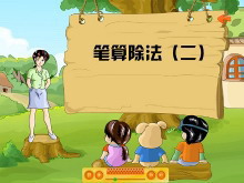 《笔算除法》除数是两位数的除法Flash动画课件-第一PPT