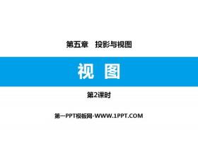 《视图》投影与视图PPT下载(第2课时)-第一PPT