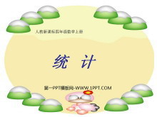 《统计教学》PPT课件-第一PPT