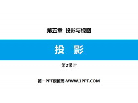 《投影》投影与视图PPT课件下载(第2课时)-第一PPT