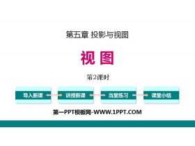 《视图》投影与视图PPT(第2课时)-第一PPT