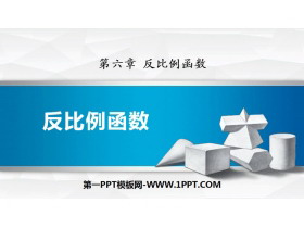 《反比例函数》PPT免费课件-第一PPT