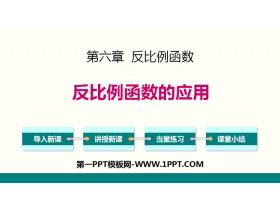 《反比例函数的应用》反比例函数PPT-第一PPT