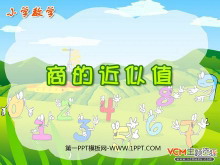 《商的近似值》小数除法PPT课件-第一PPT