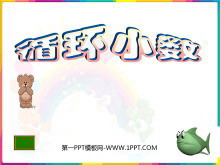 《循环小数》小数除法PPT课件3-第一PPT