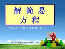 《解简易方程》简易方程PPT课件2-第一PPT