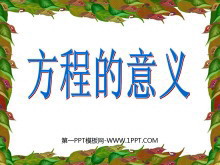 《方程的意义》简易方程PPT课件2-第一PPT