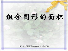 《组合图形的面积》多边形的面积PPT课件2-第一PPT