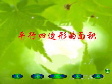 《平行四边形的面积》多边形的面积Flash课件-第一PPT
