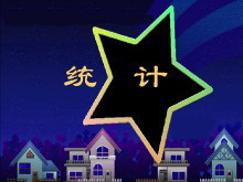 《统计》统计与可能性Flash动画课件-第一PPT
