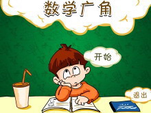 《数学广角—数字编码》Flash动画课件-第一PPT