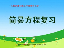 《简易方程》总复习PPT课件-第一PPT