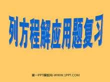《列方程解应用题》总复习PPT课件-第一PPT