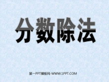 《分数除法》PPT课件-第一PPT