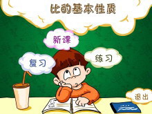 《比的基本性质》Flash动画课件-第一PPT