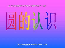 《认识圆》PPT课件2-第一PPT