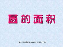 《圆的面积》PPT课件-第一PPT