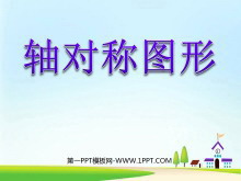 《轴对称图形》PPT课件-第一PPT