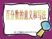 《百分数的意义和写法》PPT课件-第一PPT