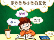 《百分数与小数的互化》Flash动画课件-第一PPT