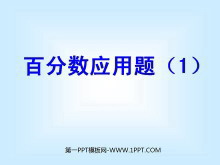 《百分数的应用》PPT课件-第一PPT