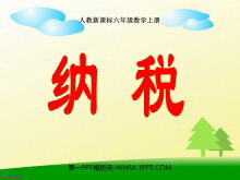 《纳税》百分数PPT课件-第一PPT