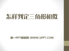 《怎样判定三角形相似》PPT课件2-第一PPT