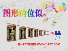 《图形的位似》PPT课件-第一PPT
