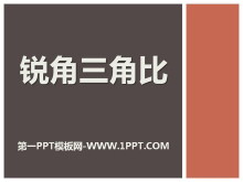 《锐角三角比》PPT课件-第一PPT