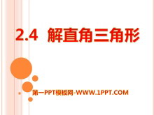 《解直角三角形》PPT课件-第一PPT