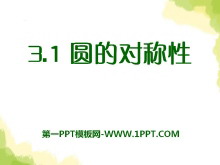 《圆的对称性》PPT课件-第一PPT