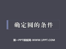 《确定圆的条件》PPT课件-第一PPT
