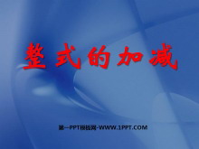 《整式的加减》PPT课件3-第一PPT