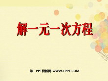 《解一元一次方程》一元一次方程PPT课件-第一PPT