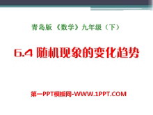 《随机现象的变化趋势》PPT课件-第一PPT