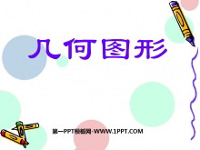 《几何图形》图形认识初步PPT课件2-第一PPT