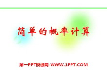 《简单的概率计算》PPT课件-第一PPT