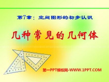 《几种常见的几何体》PPT课件-第一PPT