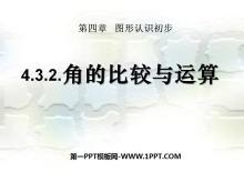 《角的比较与运算》图形认识初步PPT课件-第一PPT