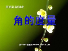 《角的度量》图形认识初步PPT课件2-第一PPT
