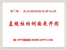 《直棱柱的侧面展开图》PPT课件2-第一PPT