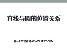 《直线与圆的位置关系》PPT课件2-第一PPT