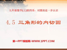 《三角形的内切圆》PPT课件2-第一PPT