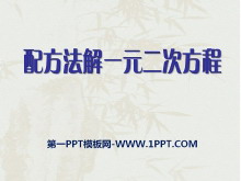 《用配方法解一元二次方程》PPT课件2-第一PPT