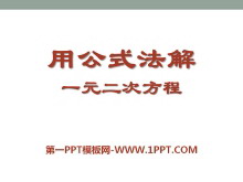 《用公式法解一元二次方程》PPT课件2-第一PPT