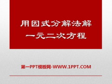 《用因式分解法解一元二次方程》PPT课件3-第一PPT